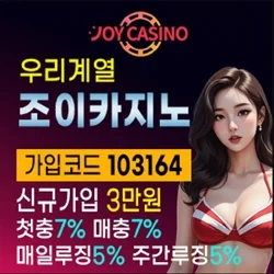 조이카지노는 원칙을 지키는 우리계열 안전놀이터입니다