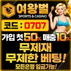 무제한 배팅이 가능한 메이저토토사이트 여왕벌입니다