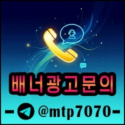 일관적이고 투명한 메이저사이트 배너문의